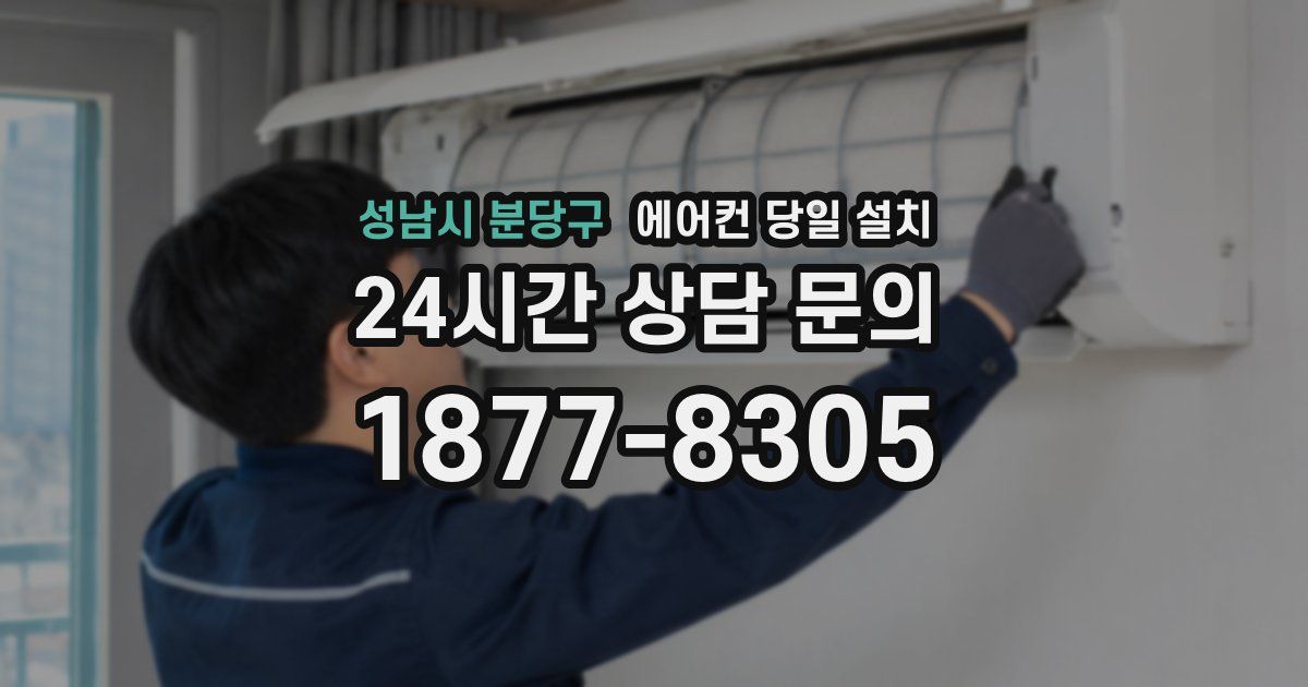 성남시 분당구 에어컨 당일 설치