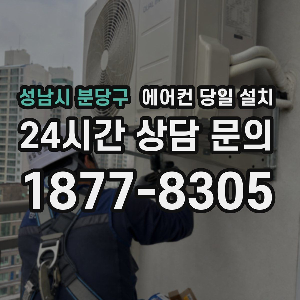 성남시 분당구 에어컨 당일 설치
