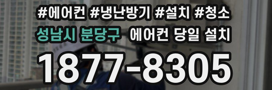 성남시 분당구 에어컨 당일 설치