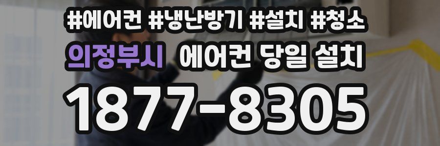 의정부시 에어컨 당일 설치