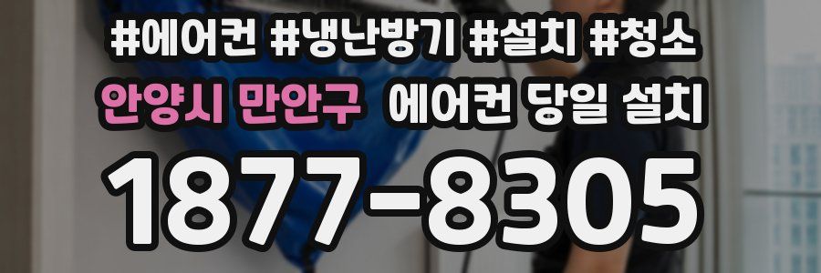 안양시 만안구 에어컨 당일 설치
