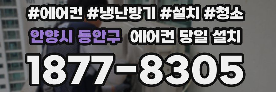 안양시 동안구 에어컨 당일 설치