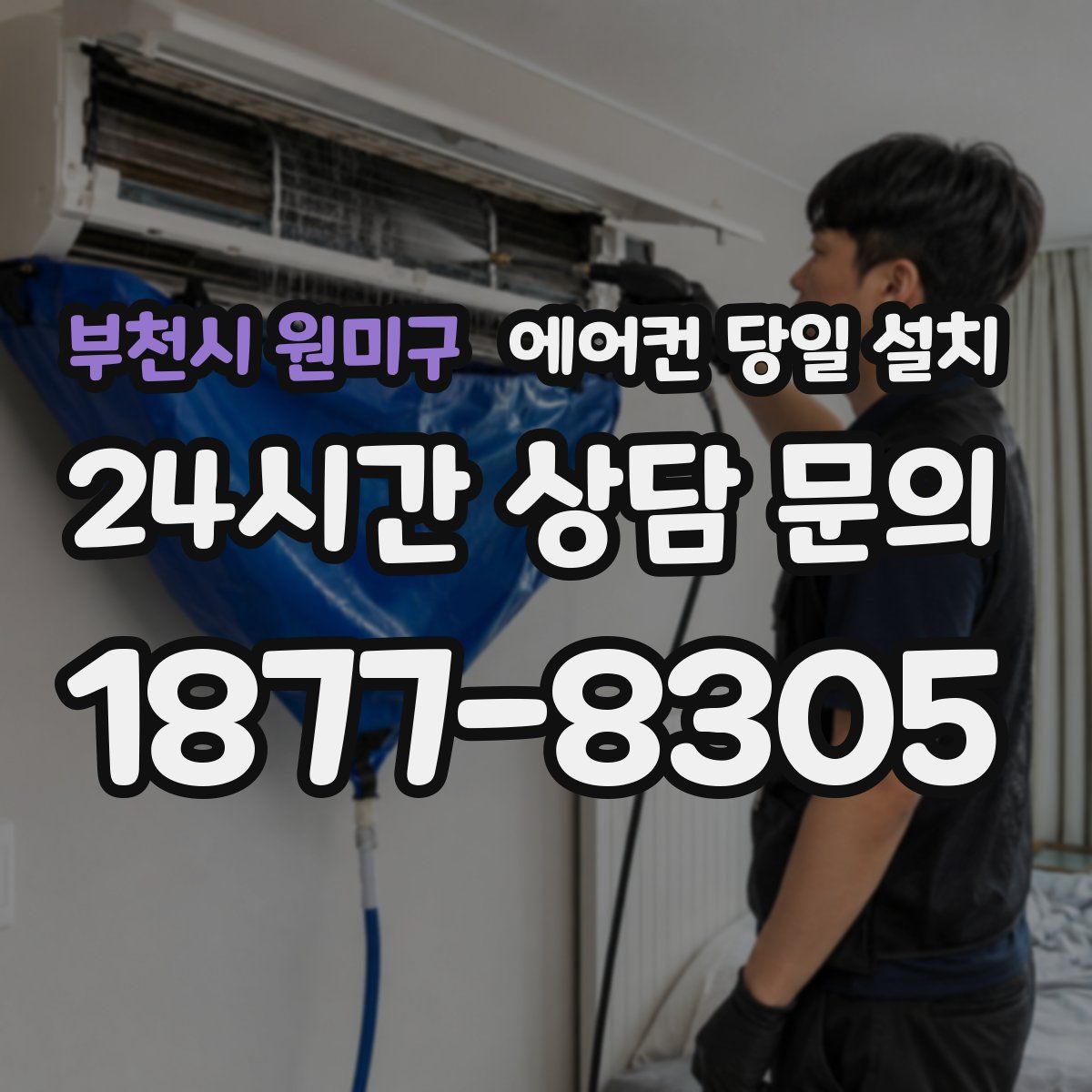 부천시 원미구 에어컨 당일 설치