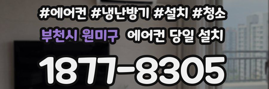 부천시 원미구 에어컨 당일 설치