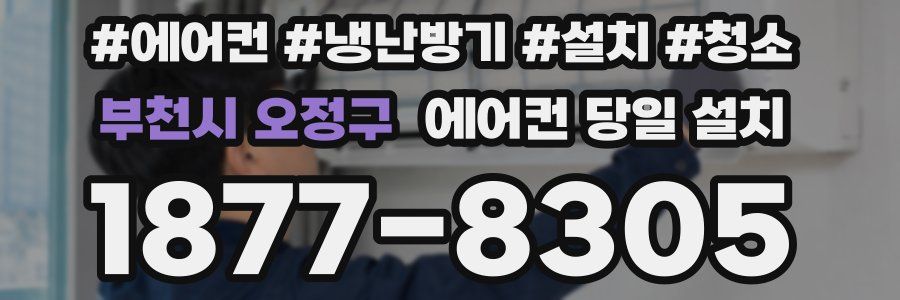 부천시 오정구 에어컨 당일 설치