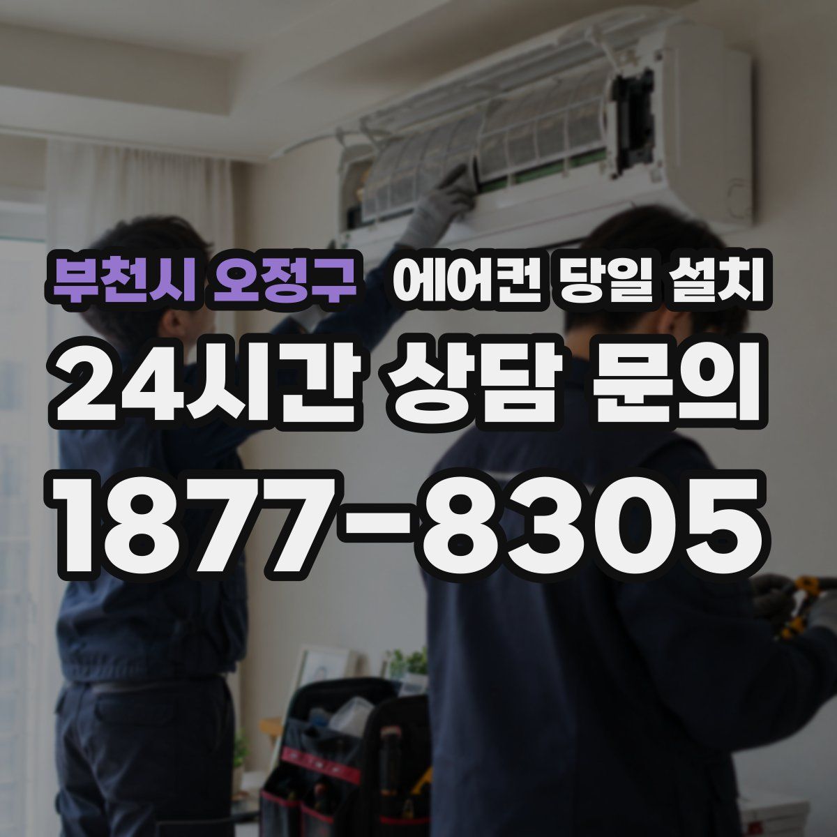 부천시 오정구 에어컨 당일 설치