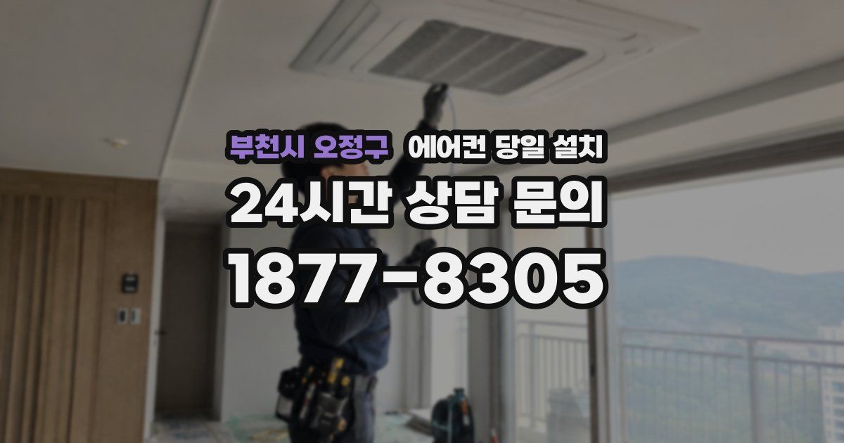 부천시 오정구 에어컨 당일 설치
