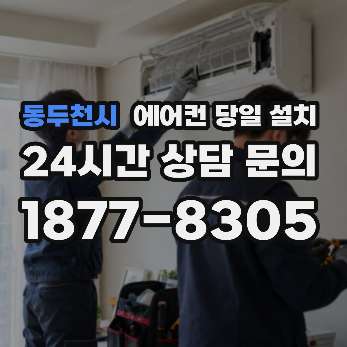 동두천시 에어컨 당일 설치
