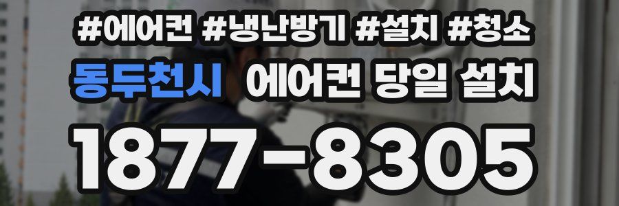 동두천시 에어컨 당일 설치