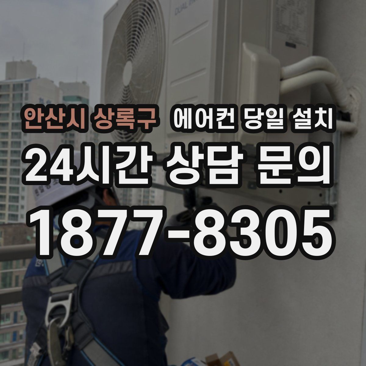 안산시 상록구 에어컨 당일 설치