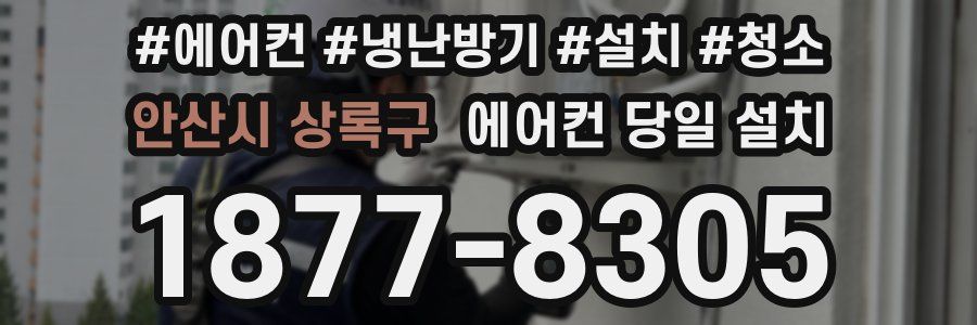 안산시 상록구 에어컨 당일 설치