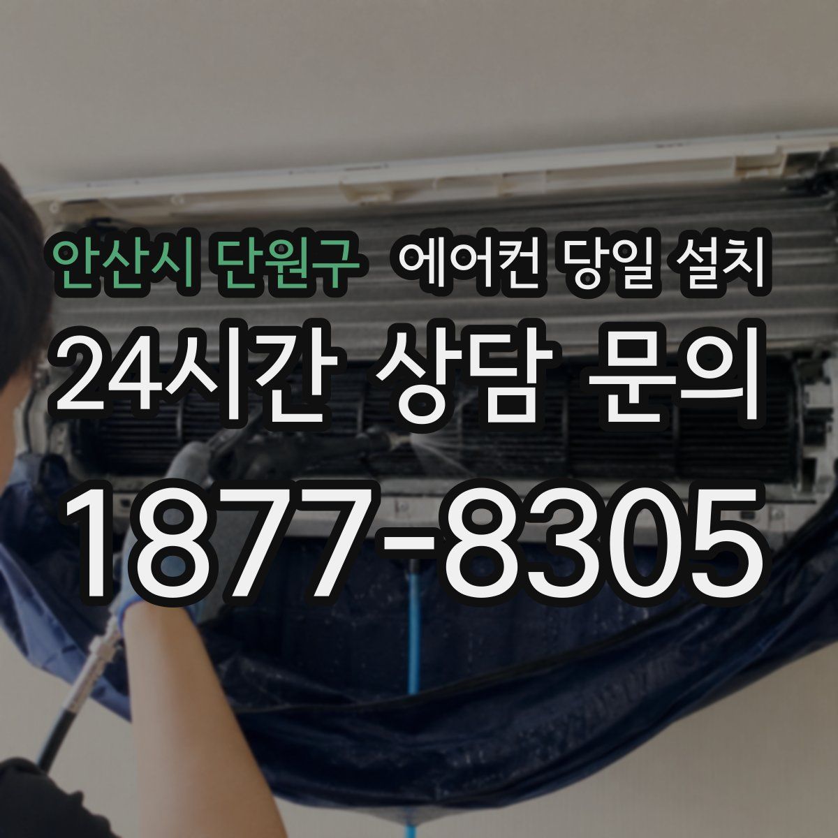 안산시 단원구 에어컨 당일 설치