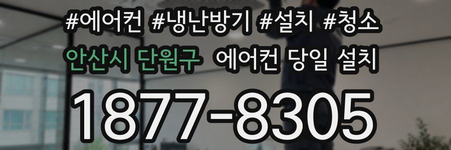 안산시 단원구 에어컨 당일 설치