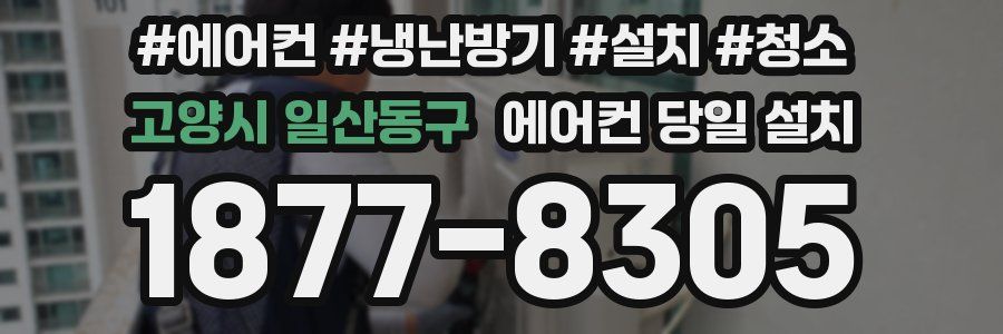 고양시 일산동구 에어컨 당일 설치