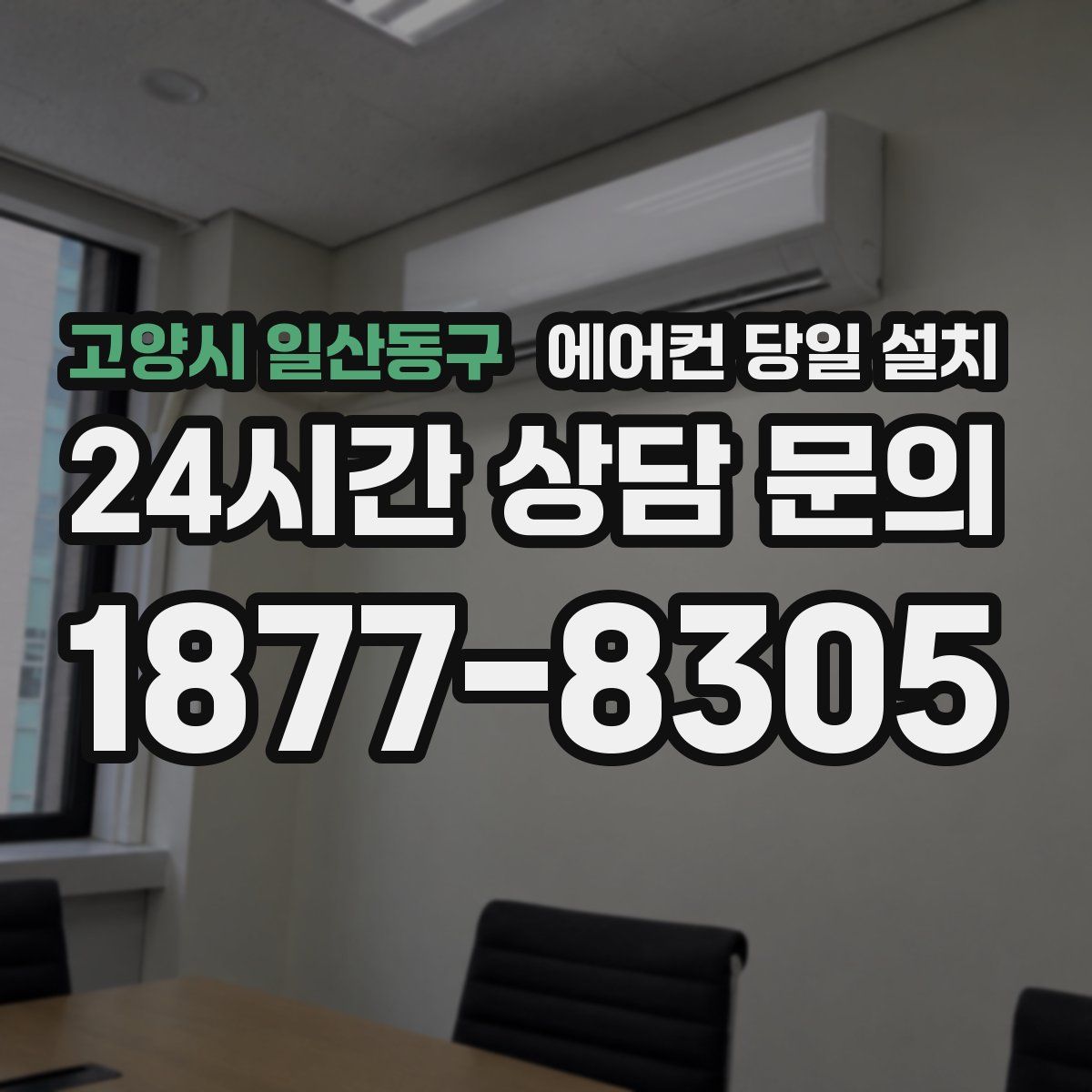 고양시 일산동구 에어컨 당일 설치