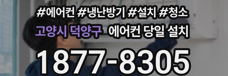 고양시 덕양구 에어컨 당일 설치