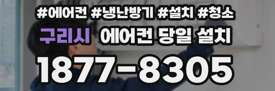 구리시 에어컨 당일 설치
