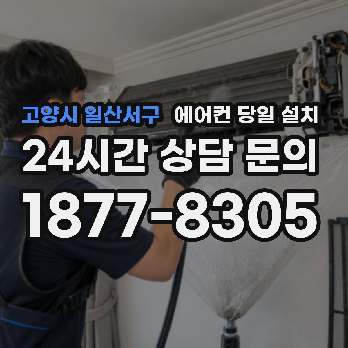 고양시 일산서구 에어컨 당일 설치