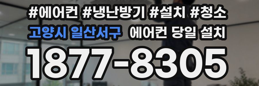 고양시 일산서구 에어컨 당일 설치