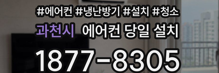 과천시 에어컨 당일 설치