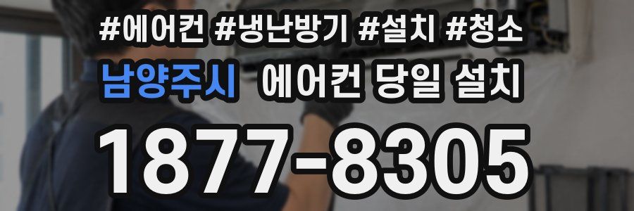 남양주시 에어컨 당일 설치