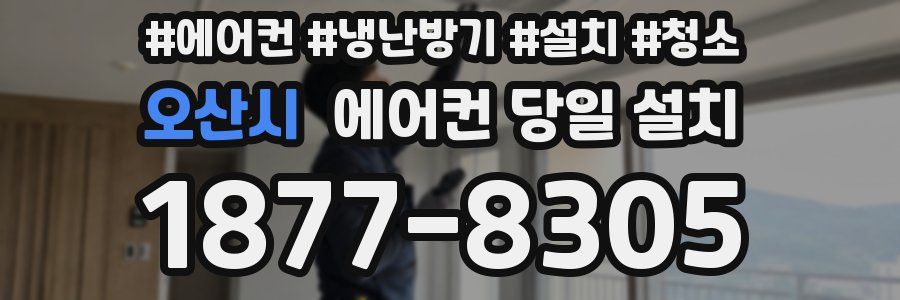 오산시 에어컨 당일 설치