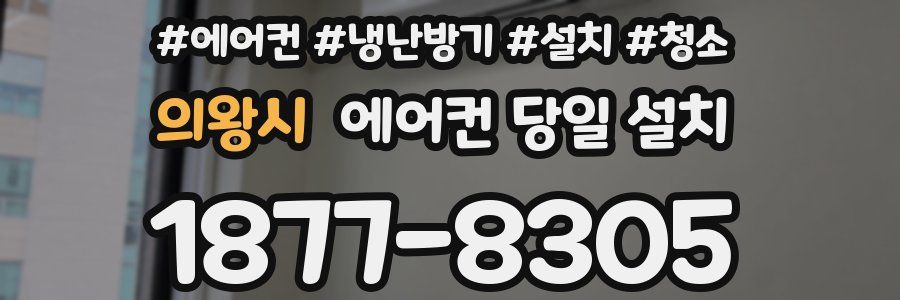 의왕시 에어컨 당일 설치
