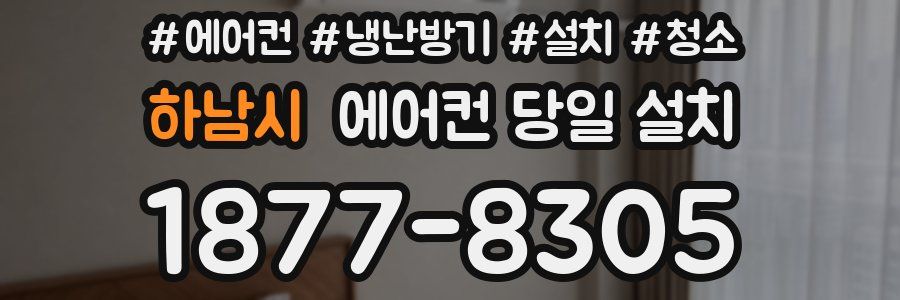 하남시 에어컨 당일 설치