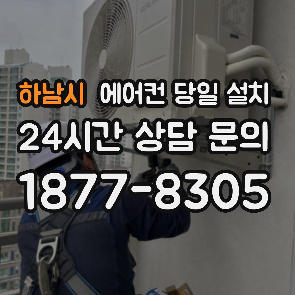 하남시 에어컨 당일 설치