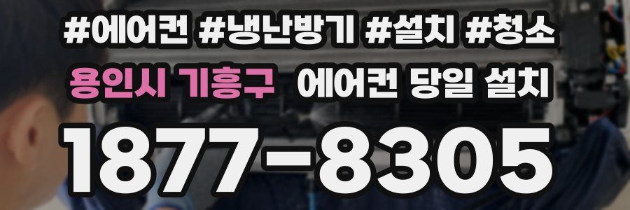 용인시 기흥구 에어컨 당일 설치