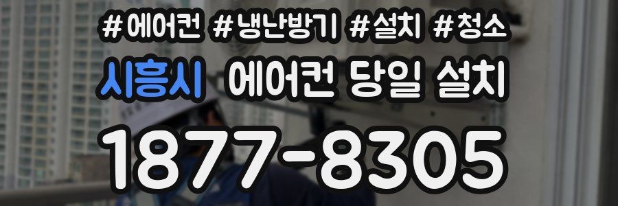 시흥시 에어컨 당일 설치