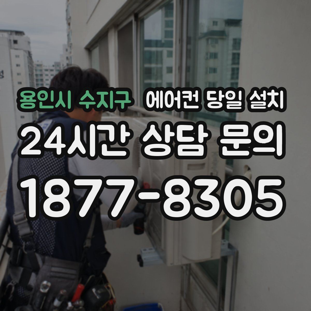 용인시 수지구 에어컨 당일 설치