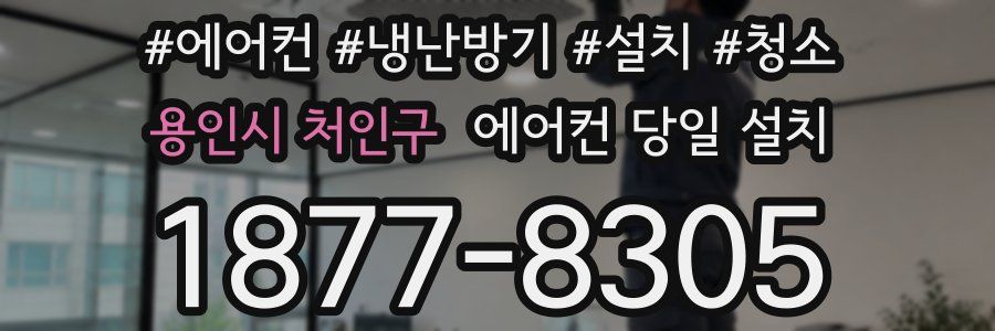 용인시 처인구 에어컨 당일 설치
