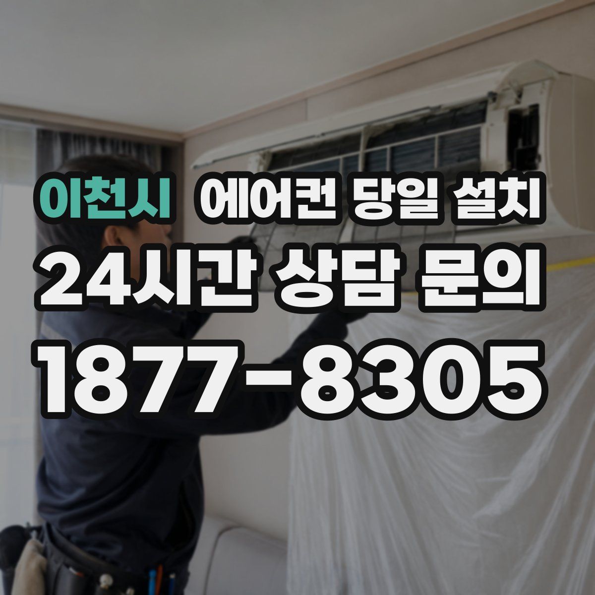 이천시 에어컨 당일 설치