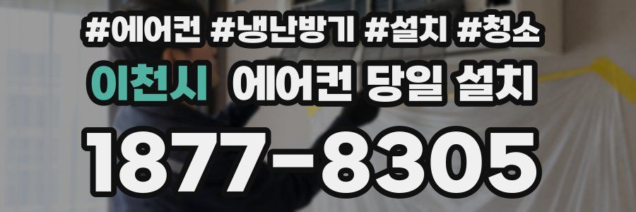 이천시 에어컨 당일 설치