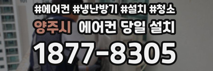 양주시 에어컨 당일 설치