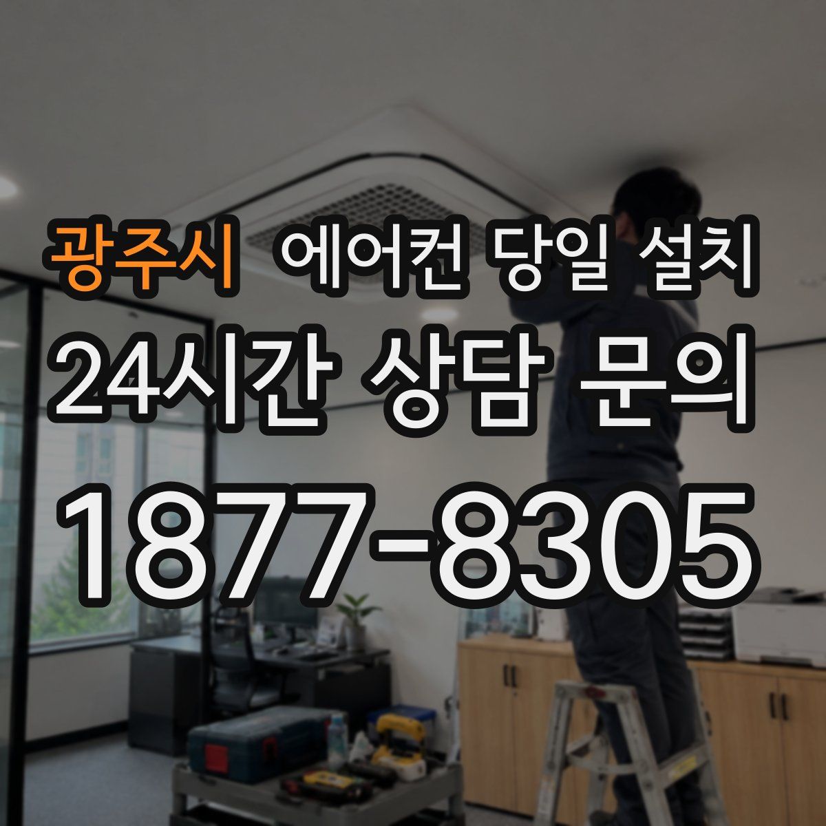 광주시 에어컨 당일 설치