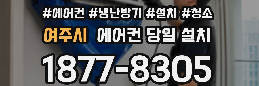 여주시 에어컨 당일 설치