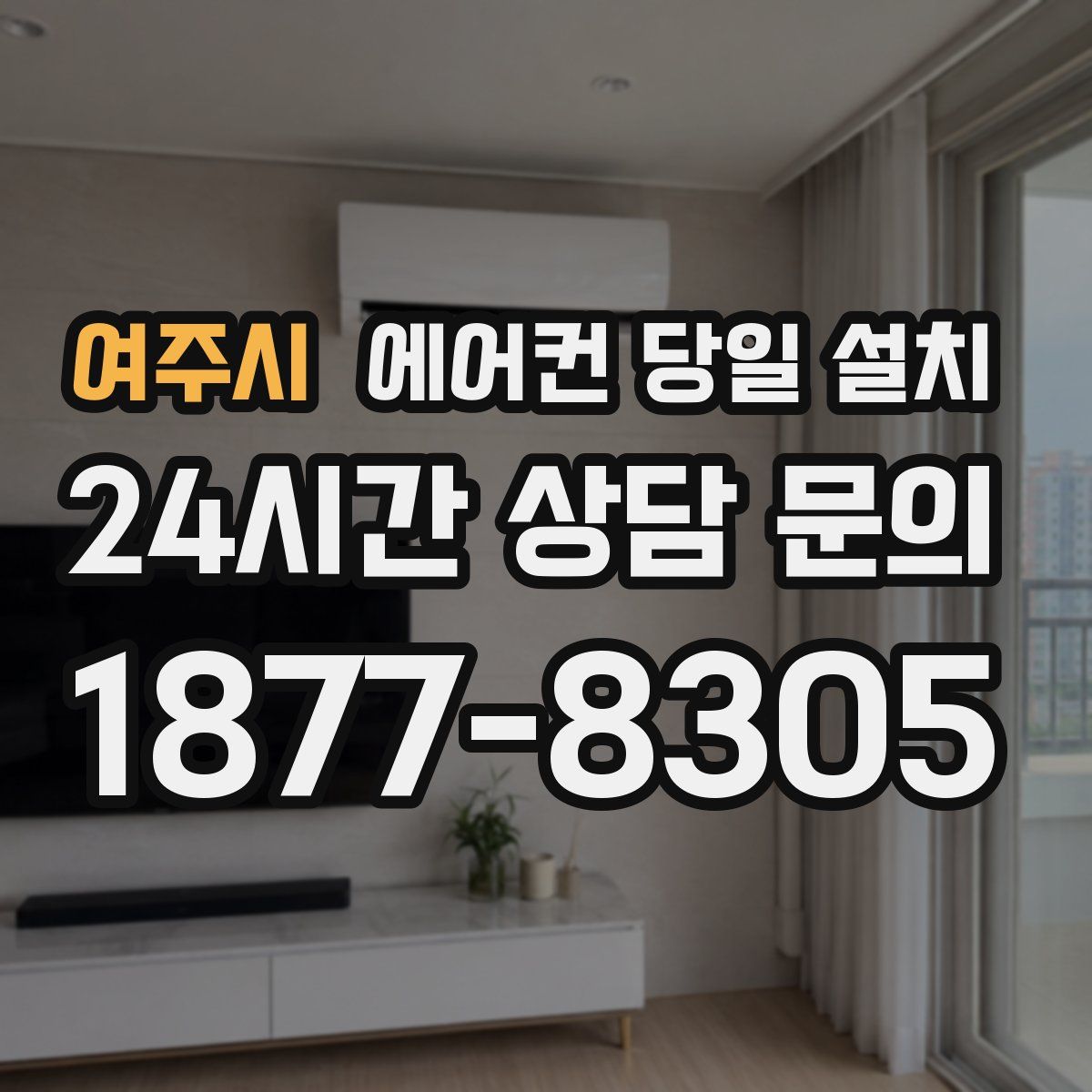 여주시 에어컨 당일 설치