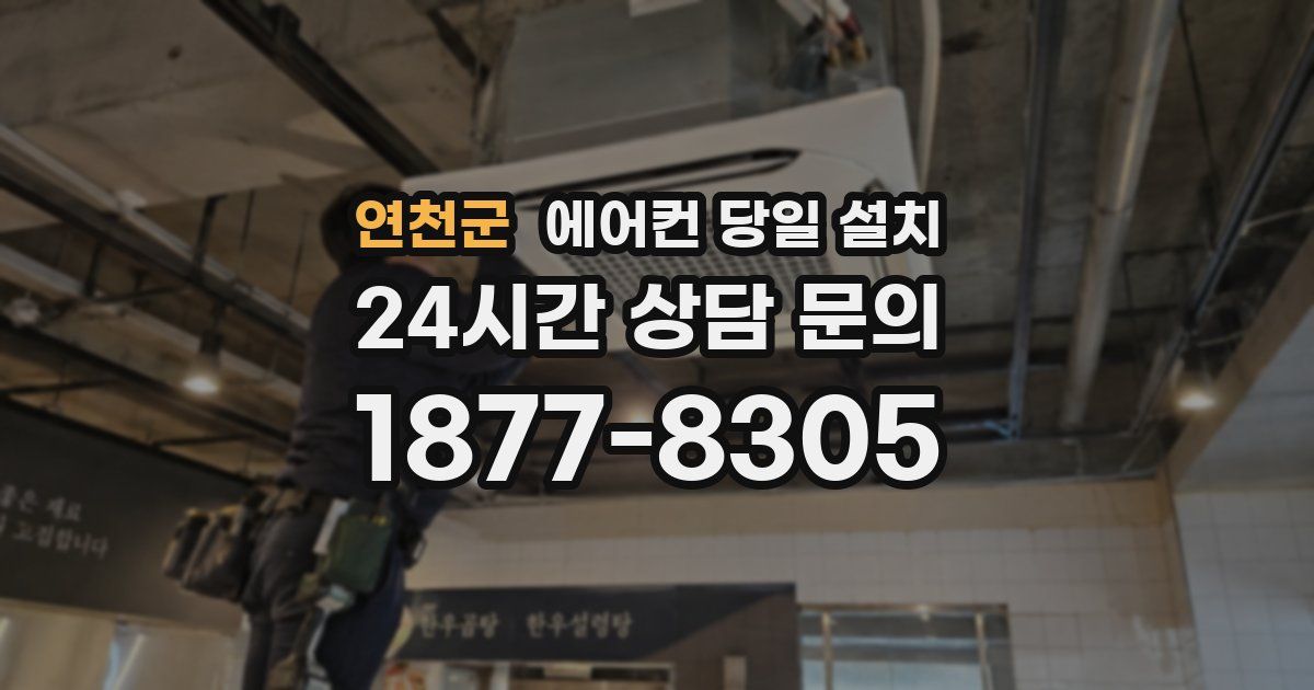 연천군 에어컨 당일 설치