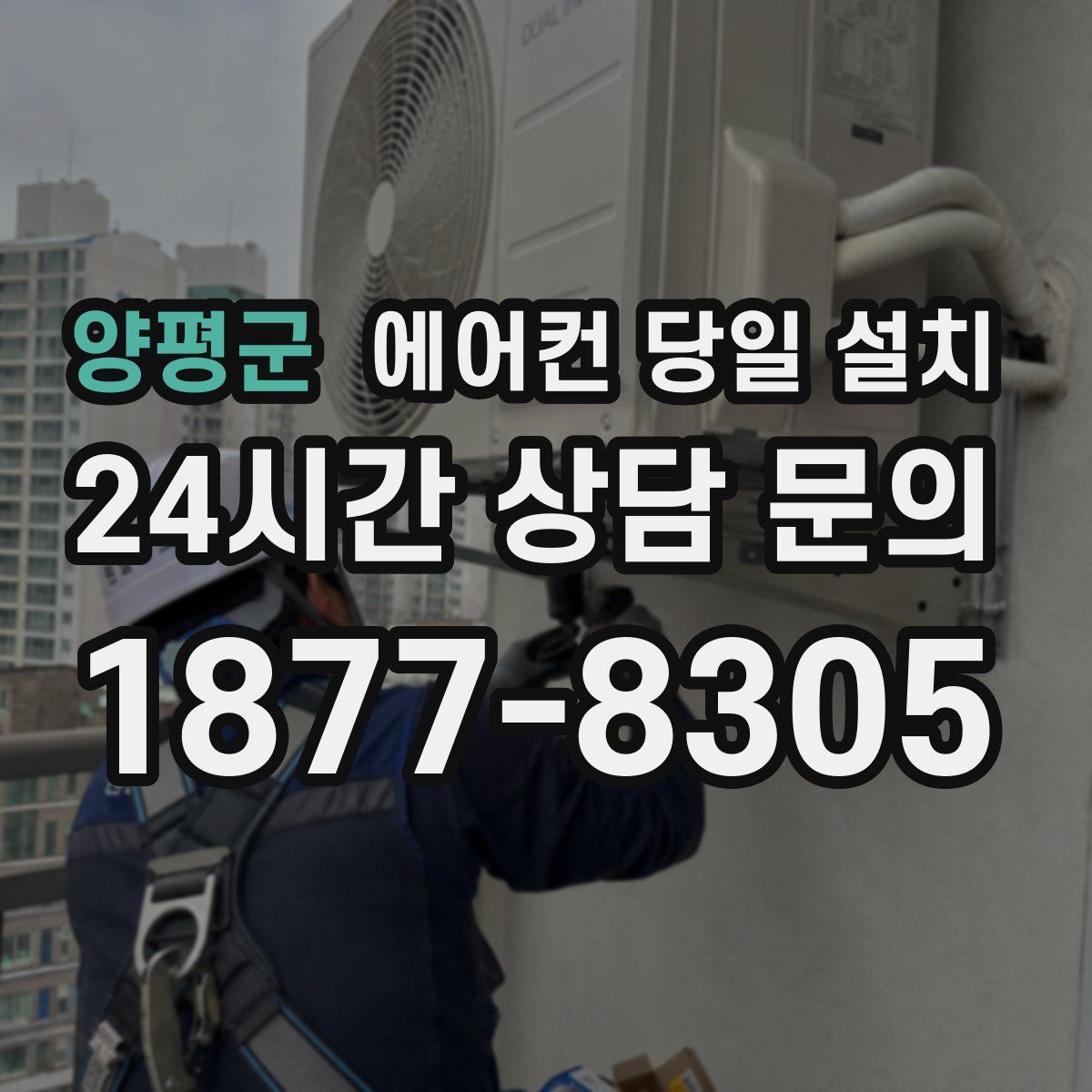 양평군 에어컨 당일 설치