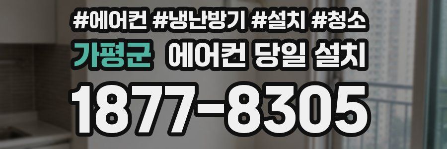 가평군 에어컨 당일 설치