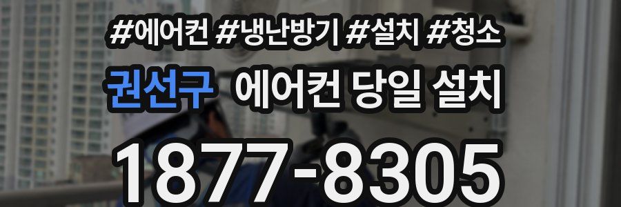 권선구 에어컨 당일 설치