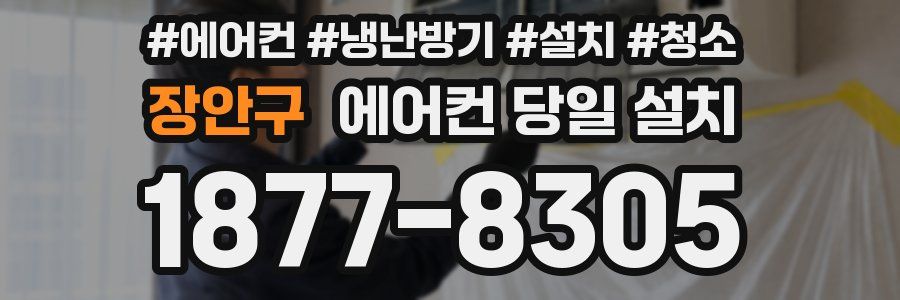 장안구 에어컨 당일 설치