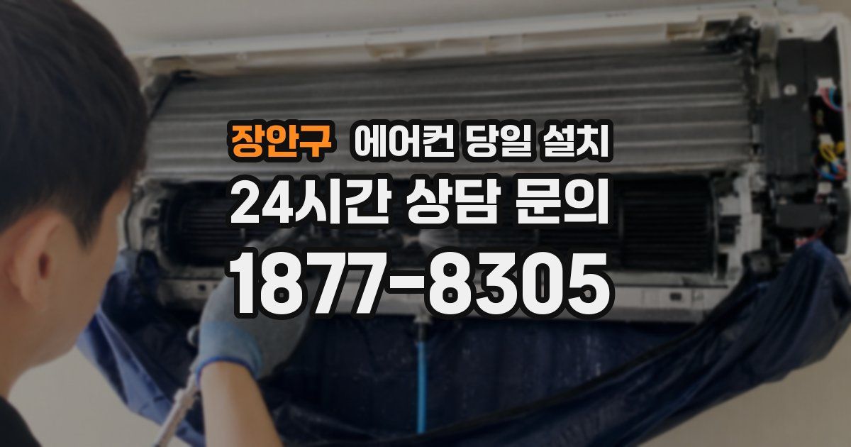 장안구 에어컨 당일 설치