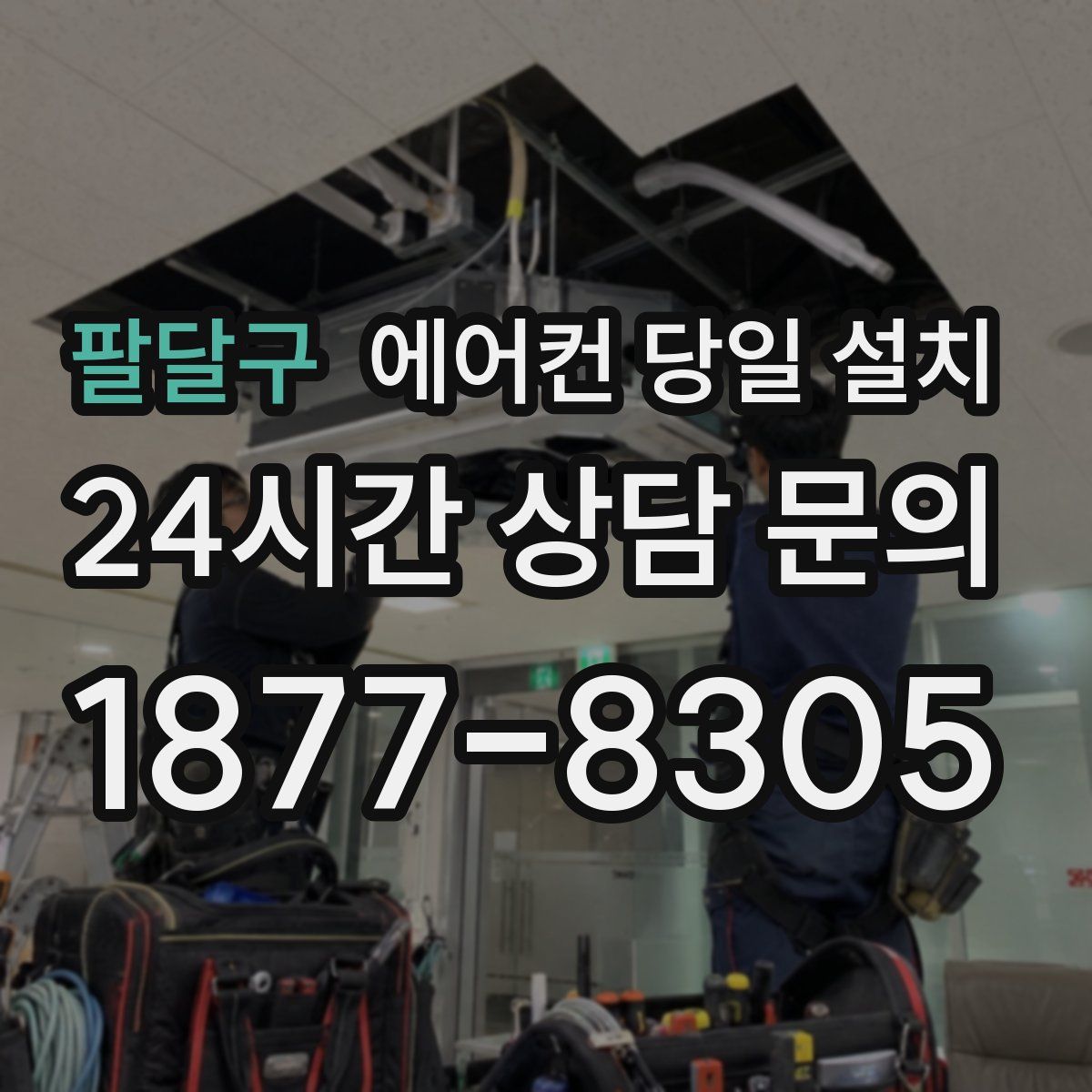 팔달구 에어컨 당일 설치