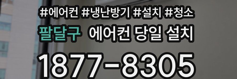 팔달구 에어컨 당일 설치