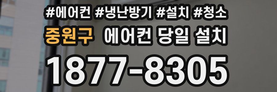 중원구 에어컨 당일 설치