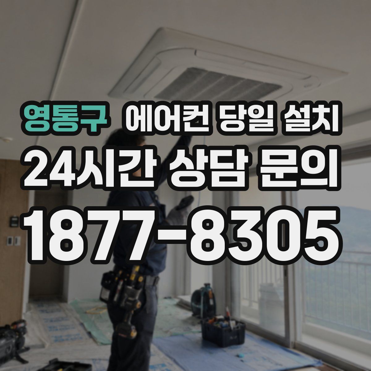 영통구 에어컨 당일 설치