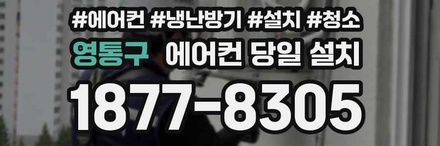 영통구 에어컨 당일 설치
